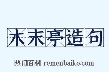 木末亭造句是什么意思的图片